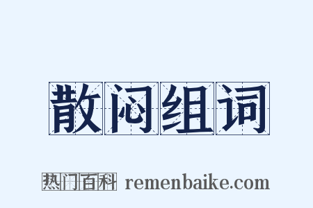 散闷组词是什么意思的图片